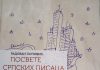 „Posvete srpskih pisaca“ Radovana Popovića u izdanju Udruženja „Kolektiv Užice“