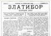 „Zlatibor“ – prvi užički list iz 1885. godine