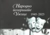 Iz štampe izašla knjiga „Narodno pozorište Užice 1945-2025: osamdeset godina profesionalnog rada“