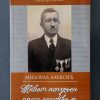 MILORAD ALEKSIĆ - Život ispunjen pregalaštvom - Image 2