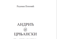 Pred čitaocima knjiga Radovana Popovića „Andrić@Crnjanski; dva životopisa“